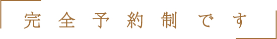 完全予約制です
