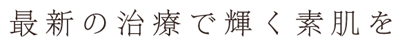 最新の治療で輝く素肌を