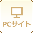 PCサイトへ