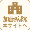 加藤病院 本サイトへ